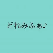 どれみふぁ♪の画像
