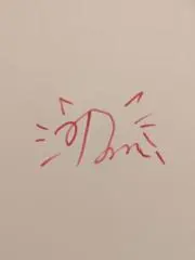 りょちんの画像