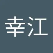 西幸江