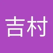 吉村由希子