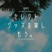 cozyの画像