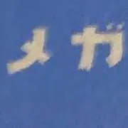 無言取引希望の画像