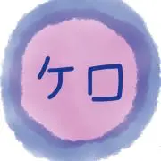 ケロ