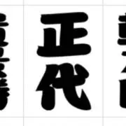 正代