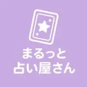 まるっと占い屋さん