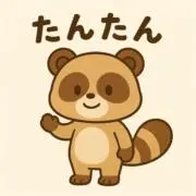 たんたんの画像