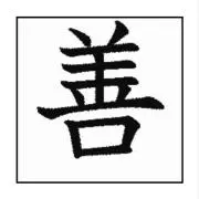 善之介の画像