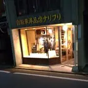 石崎ハウスの画像