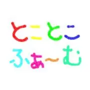とことこの画像