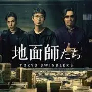 地面師