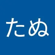 たぬきちたぬの画像