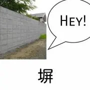 笑