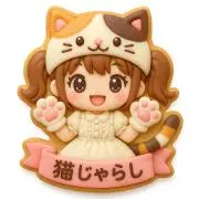 猫じゃらしの画像