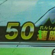 しゅうパパ☆値下げ交渉ご遠慮くださいの画像