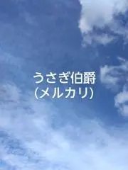 うさぎ伯爵の画像
