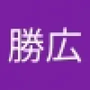 勝広