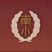 南小