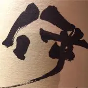 伊七郎の画像