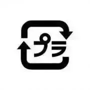 プラの画像