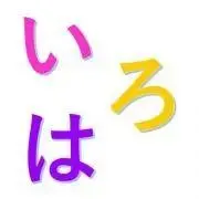いろはうた★プロフ読んでください★