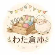 わた倉庫の画像