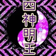 ☯四神明王☯ 霊視施術師 ✡プロフ必読✡の画像