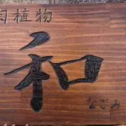 和〜なごみ〜の画像