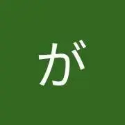 がっこ