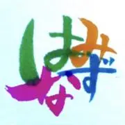 はなみずの画像