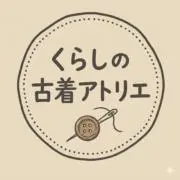 くらしの古着アトリエの画像