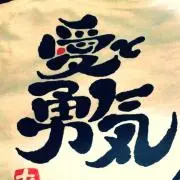 愛と勇気