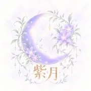 紫月の画像