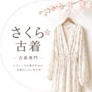 月初20％オフレディース古着専門 さくらの画像
