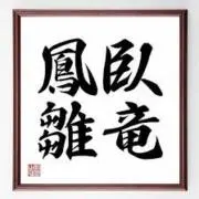 臥竜鳳雛