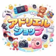 アドリエル ショップの画像
