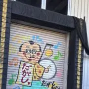 松トレードの画像