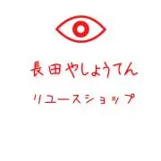 長田やしょうてんの画像