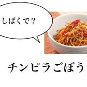 きんぴらの画像