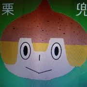 栗　兜の画像