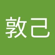 敦己