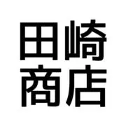 田崎商店の画像