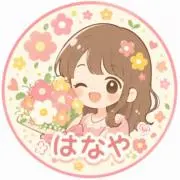 はなやの画像