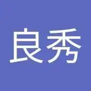 良秀の画像