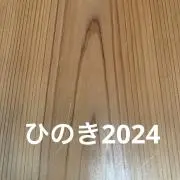 ひのき2024の画像