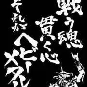 鋼鉄