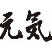 中ち