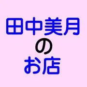 田中美月のお店の画像