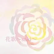 はなさき@随時セール中の画像