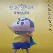 しんのすけの画像
