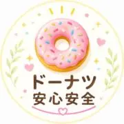 ドーナツの画像
